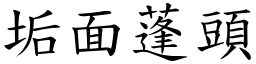 垢面蓬頭 (楷體矢量字庫)