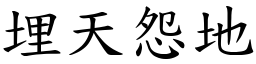 埋天怨地 (楷體矢量字庫)