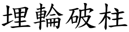 埋輪破柱 (楷體矢量字庫)