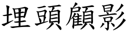 埋頭顧影 (楷體矢量字庫)