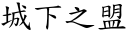 城下之盟 (楷體矢量字庫)