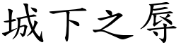 城下之辱 (楷體矢量字庫)