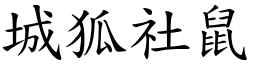 城狐社鼠 (楷體矢量字庫)