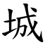 城 (楷體矢量字庫)