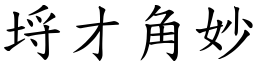 埒才角妙 (楷體矢量字庫)