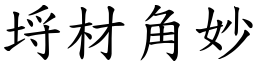 埒材角妙 (楷體矢量字庫)