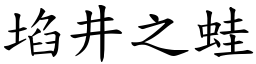 埳井之蛙 (楷體矢量字庫)