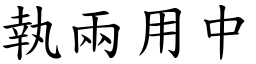 執兩用中 (楷體矢量字庫)