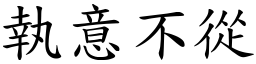執意不從 (楷體矢量字庫)