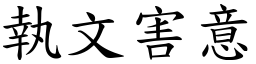 執文害意 (楷體矢量字庫)