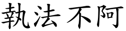 執法不阿 (楷體矢量字庫)