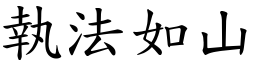 執法如山 (楷體矢量字庫)