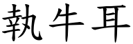 執牛耳 (楷體矢量字庫)
