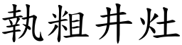 執粗井灶 (楷體矢量字庫)