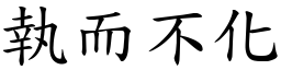 執而不化 (楷體矢量字庫)