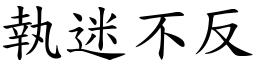 執迷不反 (楷體矢量字庫)
