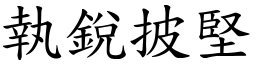 執銳披堅 (楷體矢量字庫)