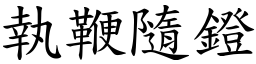 執鞭隨鐙 (楷體矢量字庫)