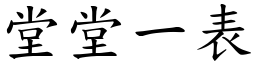 堂堂一表 (楷體矢量字庫)