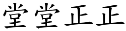 堂堂正正 (楷體矢量字庫)