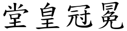 堂皇冠冕 (楷體矢量字庫)