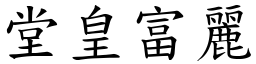 堂皇富麗 (楷體矢量字庫)