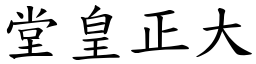 堂皇正大 (楷體矢量字庫)