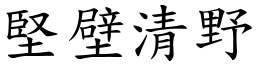 堅壁清野 (楷體矢量字庫)