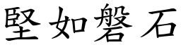 堅如磐石 (楷體矢量字庫)