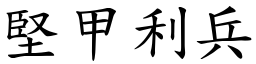堅甲利兵 (楷體矢量字庫)
