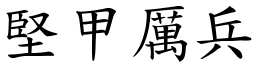 堅甲厲兵 (楷體矢量字庫)