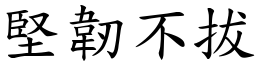 堅韌不拔 (楷體矢量字庫)