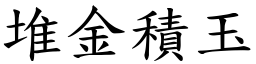 堆金積玉 (楷體矢量字庫)