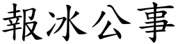 報冰公事 (楷體矢量字庫)