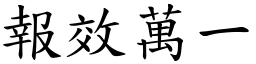 報效萬一 (楷體矢量字庫)