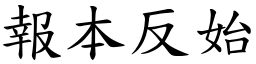 報本反始 (楷體矢量字庫)