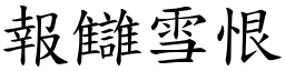 報讎雪恨 (楷體矢量字庫)