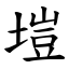 塏 (楷體矢量字庫)