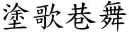 塗歌巷舞 (楷體矢量字庫)