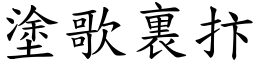 塗歌裏抃 (楷體矢量字庫)