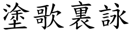 塗歌裏詠 (楷體矢量字庫)