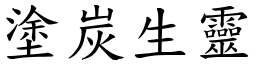 塗炭生靈 (楷體矢量字庫)