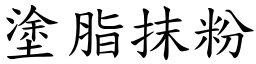 塗脂抹粉 (楷體矢量字庫)