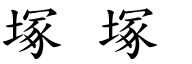 塚 塚 (楷體矢量字庫)