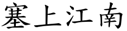 塞上江南 (楷體矢量字庫)