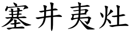 塞井夷灶 (楷體矢量字庫)