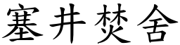 塞井焚舍 (楷體矢量字庫)