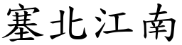 塞北江南 (楷體矢量字庫)