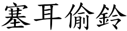 塞耳偷鈴 (楷體矢量字庫)