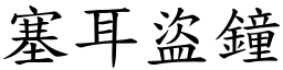 塞耳盜鐘 (楷體矢量字庫)
